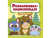 РОЗФАРБОВКА-ЕНЦИКЛОПЕДІЯ ЖИТЕЛІ ЛІСУ. ЧИТАНКА 9786177775873