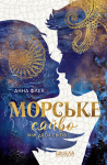 Морське сяйво. Між двох світів