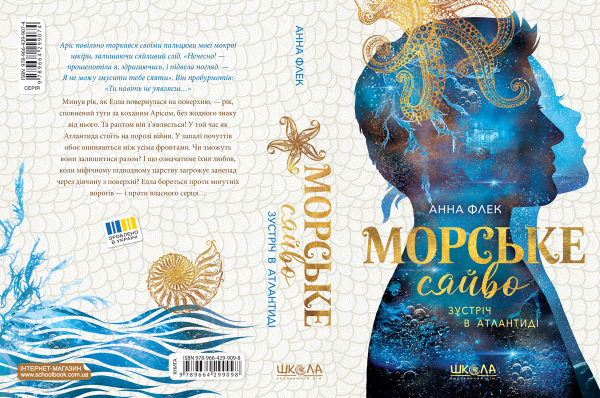 Морське сяйво. Зустріч в Атлантиді - фото 3