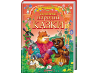  Золота колекція.  Українські народні казки.  Видавництво Пегас 