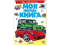 МОЯ ПЕРША КНИГА ПРО АВТОМОБІЛІ - фото 1