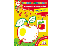 РОЗМАЛЬОВКА. ПОДИВИСЬ І РОЗФАРБУЙ ФРУКТИ. ПЕГАС 9789669136626