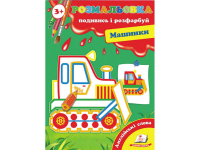 РОЗМАЛЬОВКА. ПОДИВИСЬ І РОЗФАРБУЙ МАШИНКИ. ПЕГАС 9789669136664