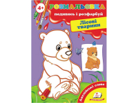 РОЗМАЛЬОВКА. ПОДИВИСЬ І РОЗФАРБУЙ ЛІСОВІ ТВАРИНИ. ПЕГАС 9789669136701