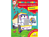 РОЗМАЛЬОВКА. ПОДИВИСЬ І РОЗФАРБУЙ ТАЧКИ. ПЕГАС 9789669136749