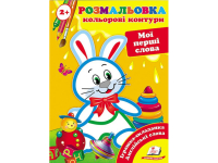 РОЗМАЛЬОВКА. ПОДИВИСЬ І РОЗФАРБУЙ МОЇ ПЕРШІ СЛОВА. ПЕГАС 9789669136824