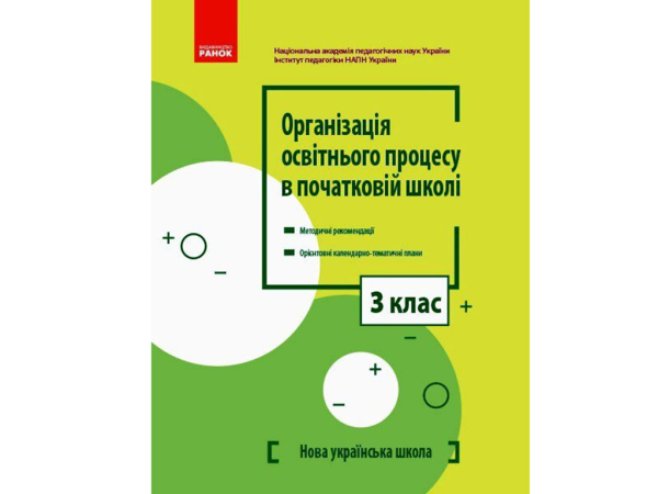 НУШ Методика для вчителів 3 клас. Організація освітнього процесу в початковій школі. Методичні рекомендації + Календарно тематичний план КТП (Укр) Ранок (9786170966339)