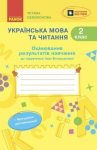 НУШ УКРАЇНСЬКА МОВА ТА ЧИТАННЯ. 2 КЛАС. ОЦІНЮВАННЯ РЕЗУЛЬТАТІВ НАВЧАННЯ ДО ПІДРУЧНИКА ІННИ БОЛЬШАКОВОЇ