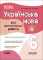 НУШ Українська мова. УСІ діагностувальні роботи. 6 клас (українською мовою) - фото 1