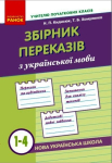 Збірник переказів з української мови 1-4 клас