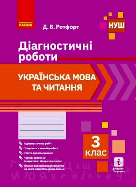 Українська мова та читання 3 клас. Діагностичні роботи. Ротфорт НУШ (Укр) Ранок Н530325У (9786170968470) (474771)