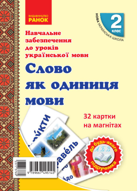 Слово як одиниця мовлення. 2клас