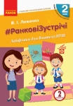 Ранкові зустрічі 2 клас. 2 семестр
