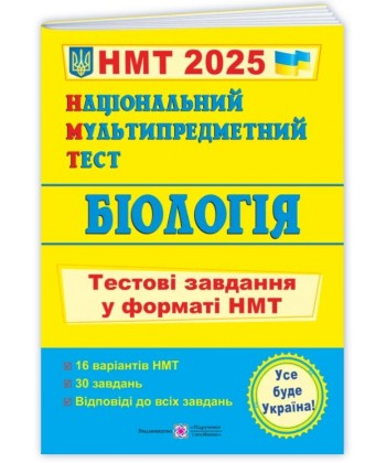 НМТ 2026.Національний мультипредметний тест.Біологія: тестові завдання у форматі НМТ. Барна, Павліченко - фото 1