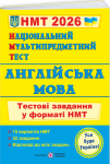 НМТ Англійська мова Тестові завдання у форматі НМТ 2026