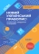 Книга Новий Український правопис. Коментарі, завдання та вправи. 5–11-й класи - фото 1