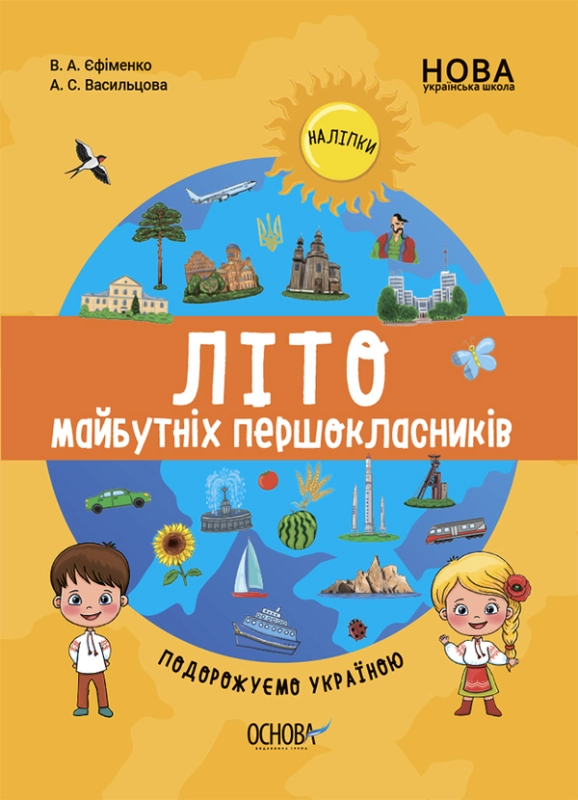 Книга Літо майбутніх першокласників. Подорожуємо Україною