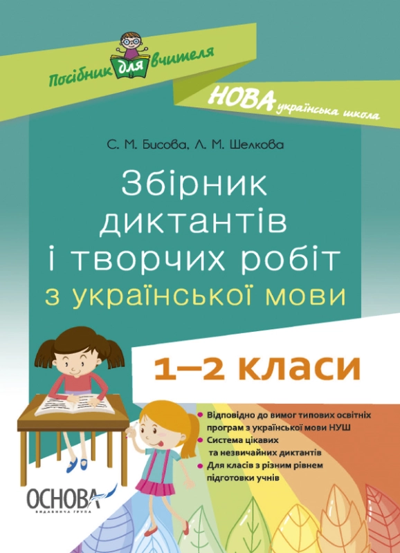 Збірник диктантів і творчих робіт з української мови. 1-2 класи