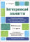 Книга Інтегровані заняття. Розвиток мовлення. Ознайомлення з природою та навколишнім світом. Робочий зошит. 3-4 роки - фото 1
