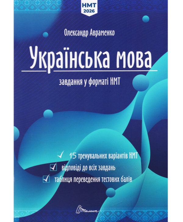 НМТ 2026 Українська мова - фото 1
