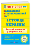 Книга Національний Мультипредметний Тест. Історія України. Тестові завдання у форматі НМТ 2025