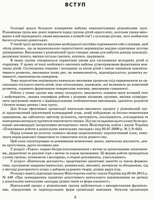 Розгорнутий календарний план. Різновікові групи (3–5 років). Березень.