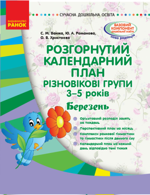 Розгорнутий календарний план. Різновікові групи (3–5 років). Березень.