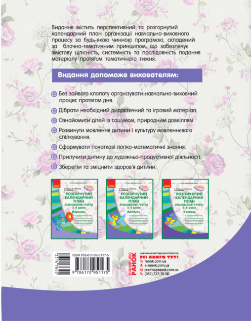 Розгорнутий календарний план. Різновікові групи (3–5 років). Квітень.