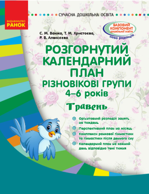 Розгорнутий календарний план. Різновікові групи (4–6 років). Травень.