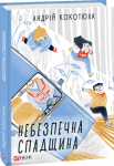 Книга Небезпечна спадщина - Андрій Кокотюха