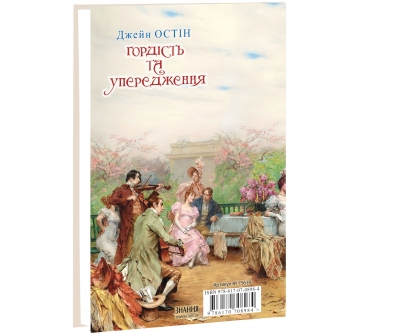 Гордість та упередження українською роман. Серія Класна література Джейн Остін - фото 2