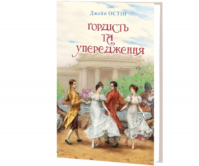 Гордість та упередження українською роман. Серія Класна література Джейн Остін - фото 1