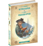 Острів скарбів. Робінзон Крузо (Золота серія «Бібліотека пригод»)