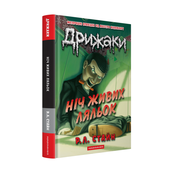 Дрижаки: Ніч живих ляльок - фото 1