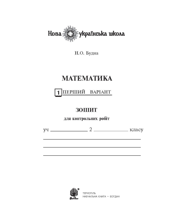 Книга Математика. Зошит для контрольних робіт. 2 клас