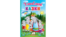 Улюблені казки, 32 сторінки, картонна обкладинка Перші знання малюка 9789664665176 Пегас