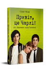 Привіт, це Чарлі! або Переваги сором’язливих