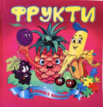 Книжка з пазлами А5 квадрат Фрукти