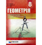 Підручник Геометрія. 8 клас. Для класів з поглибленим вивченням математики. А.Г. Мерзляк, В.Б. Полонський, М.С. Якір (Укр) Гімназія (9789664742761)