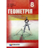 Підручник Геометрія. 8 клас. Для класів з поглибленим вивченням математики. А.Г. Мерзляк, В.Б. Полонський, М.С. Якір (Укр) Гімназія (9789664742761)