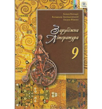 Книга Зарубіжна література. Підручник. 9 клас