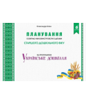 Планування освітньо-виховної роботи з дітьми старшого дошкільного віку за програмою Українське дошкілля