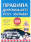Книга Правила дорожнього руху України 2024. Коментар в малюнках - фото 1