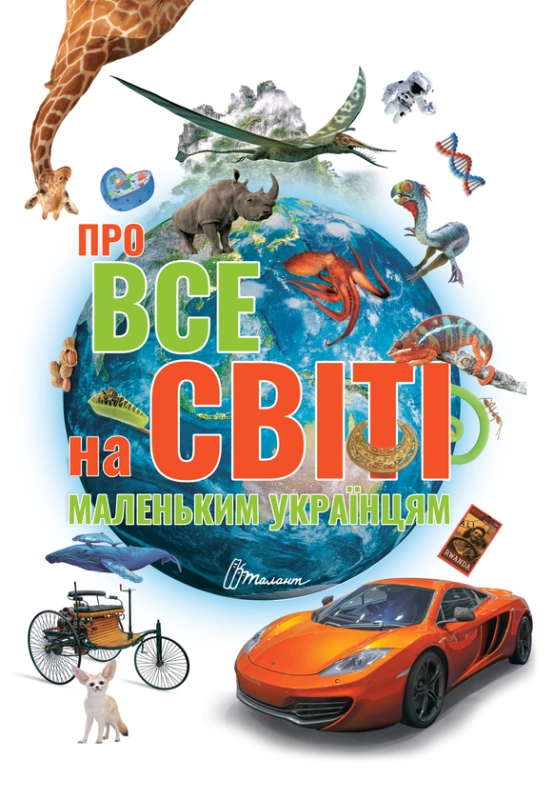  Про все на світі  - фото 1