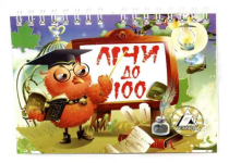 РАХУЙ ДО 100. ТЕТРАДА ТЕ384