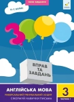 Англійська мова 3000 вправ та завдань 3 клас. Частина 1