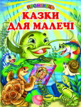 Казки для малечі