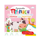 Розмальовка "Прописи" з багаторазовим планшетом "Палички, точки, завиточки"