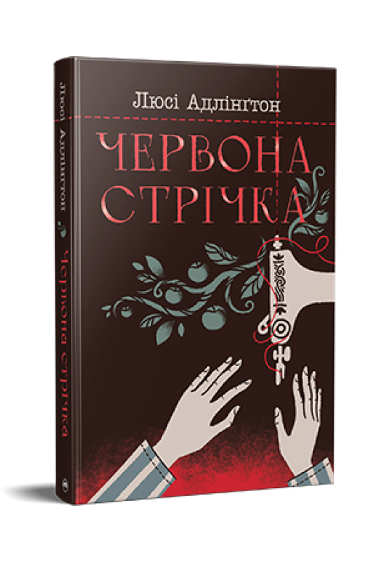 Червона стрічка - фото 1