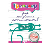 Тренажер для списування речень і текстів 